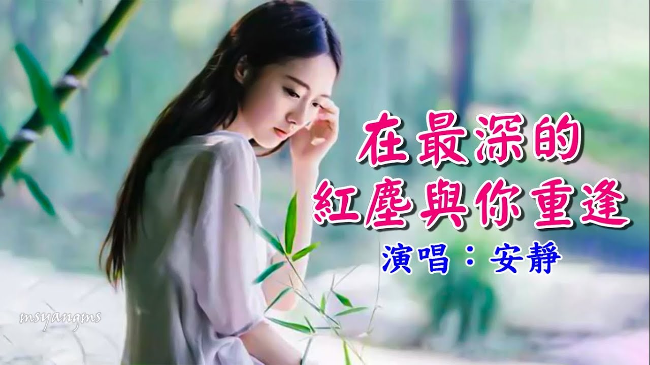 在最深的紅塵與你重逢　安靜（好聽）