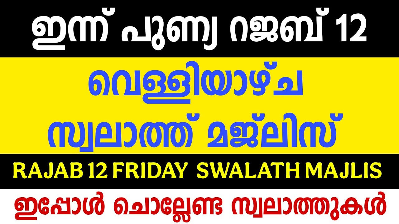 SWALATH MAJLIS | RAJAB 12 | FRIDAY SWALATH | ഇപ്പോൾ ചൊല്ലേണ്ട സ്വലാത്തുകൾ | Gulistani Media | 