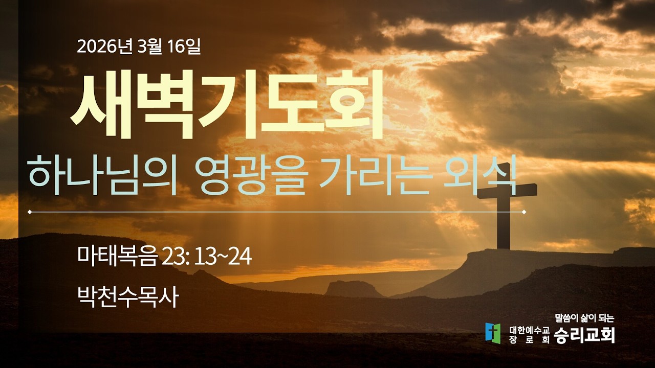 26.3.16._(마태복음 23:13~24)_박천수목사