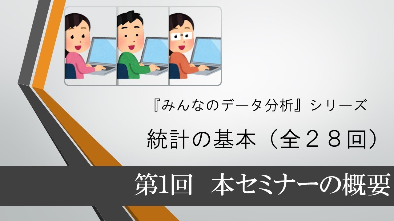 統計の基本　第1回 このセミナーの概要（全28回）