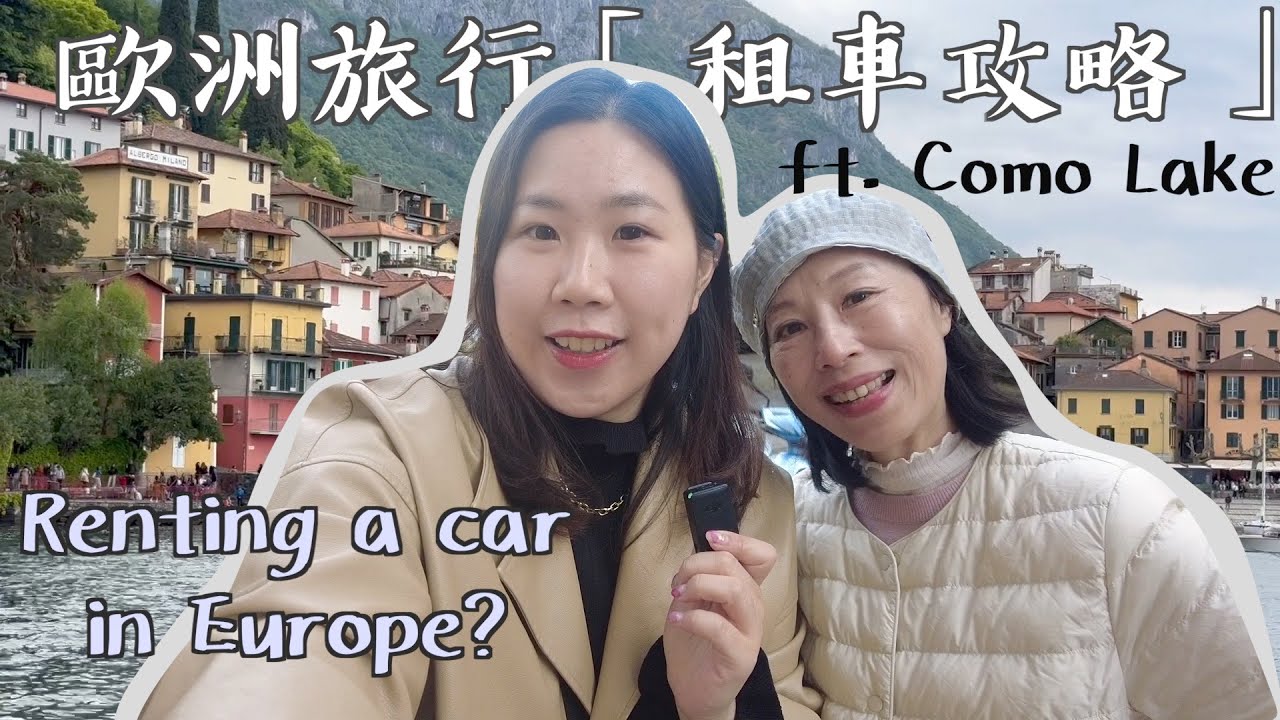《🇮🇹Car Rentals》在歐洲「租車自駕」要注意這些‼️一起遊義大利仙境Como湖🚤 Road trip - Largo di Como 🚙