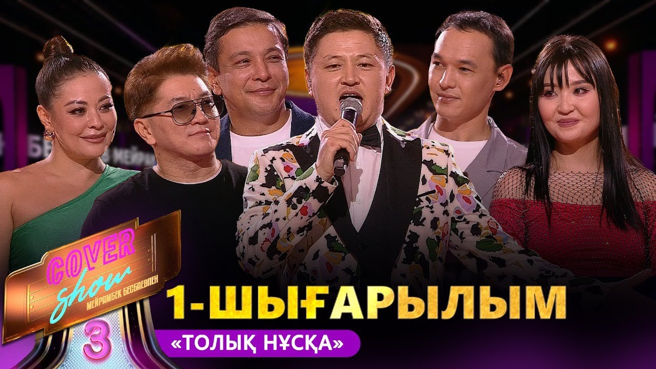 &laquo;COVER SHOW 3&raquo; Мейрамбек Бесбаевпен. 1-шығарылым / 1-выпуск КАВЕР ШОУ. ТОЛЫҚ нұсқа / ПОЛНАЯ версия