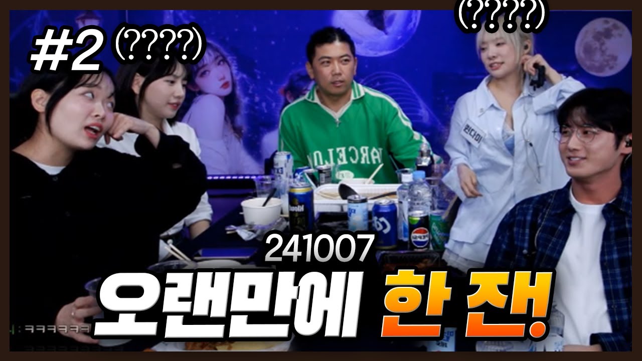 남순이와 오랜만에 한 잔🍺 l 남순 X 최군 돌게 해줄까? 뒤풀이 (F. 김순지 유치땅 민서율 퀸다미) 241007 [2] - KoonTV