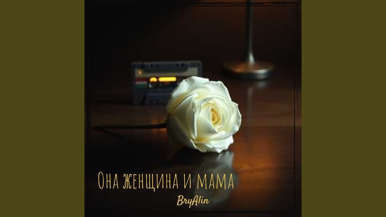 Она женщина и мама