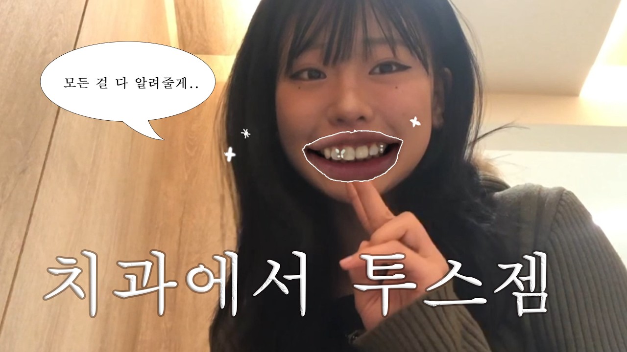 치과에서 투스젬 브이로그 🦷👩‍🎤✨  제거부터 교체까지 궁금한거 다 있는 투스젬 교과서