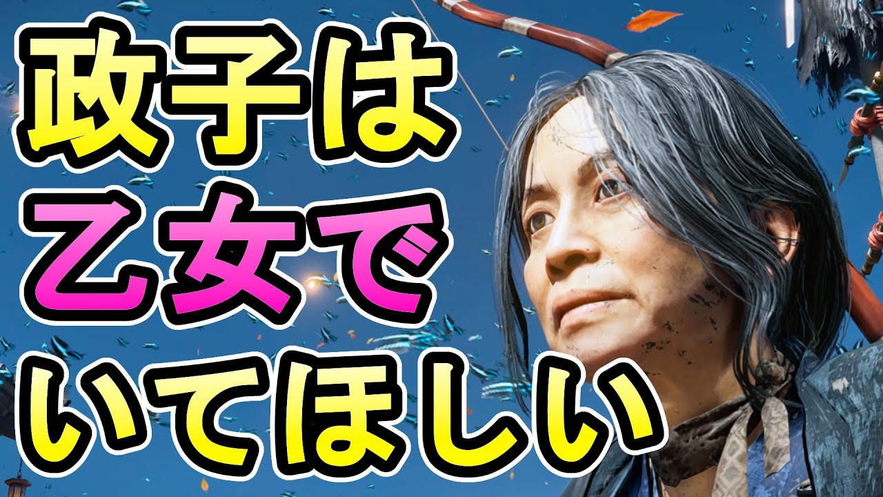 政子殿に一回も刀を振らせることなく志村城を奪還する【ゴースト・オブ・ツシマ実況】