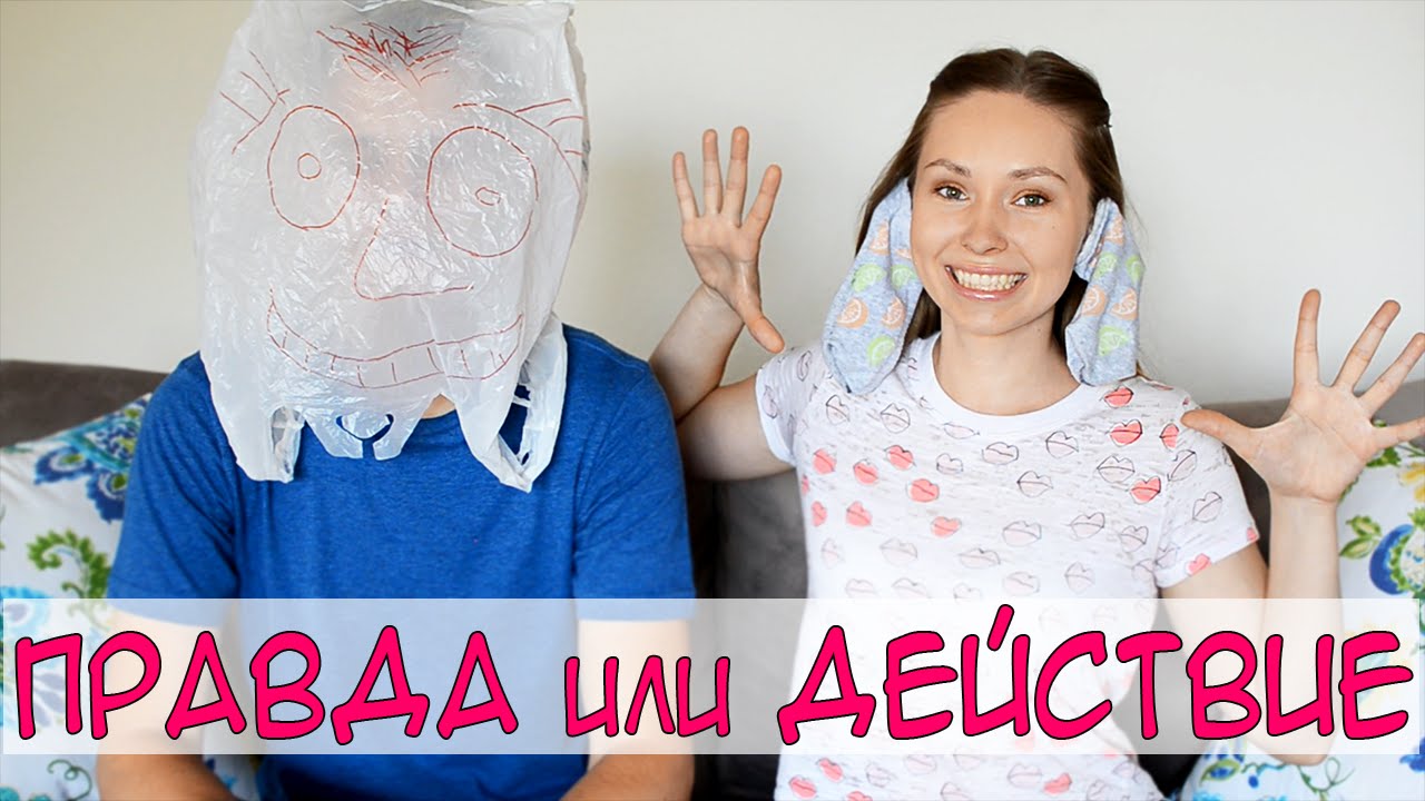 ВЫЗОВ ПРАВДА ИЛИ ДЕЙСТВИЕ // TRUE OR DARE CHALLENGE