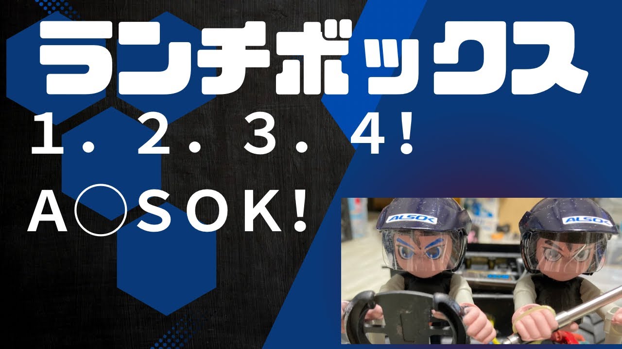 【ランチボックス】現金輸送車？ランチボ買ってみた