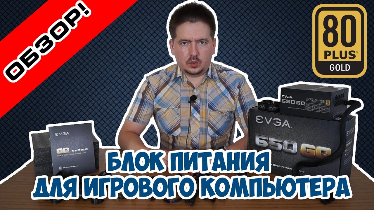 Блок питания для игрового компьютера EVGA 650 GQ!