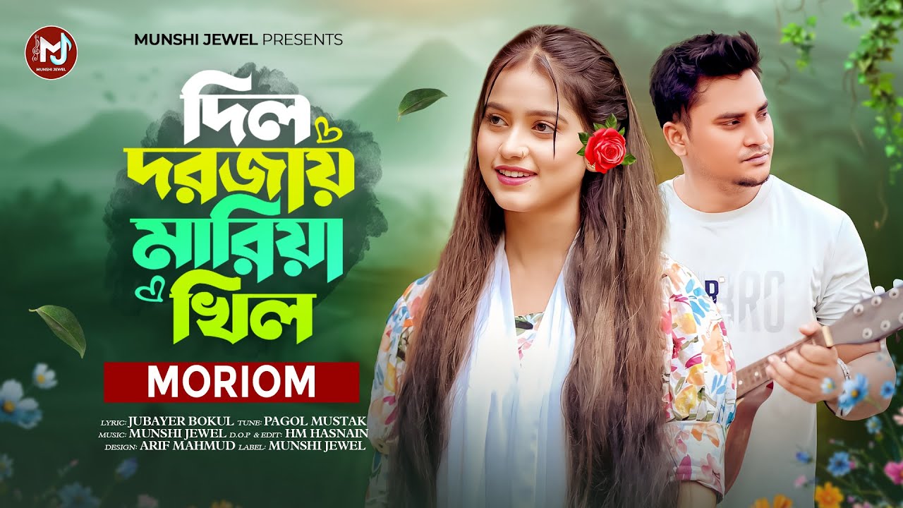 দিল দরজায় মারিয়া খিল |  Dil Dorojay Mariya Khil | Moriom | Munshi Jewel | New Sad Song