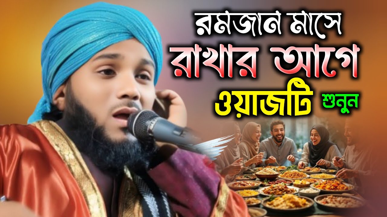 রমজান মাসে রোজা রাখার আগে ওয়াজটি শুনুন 