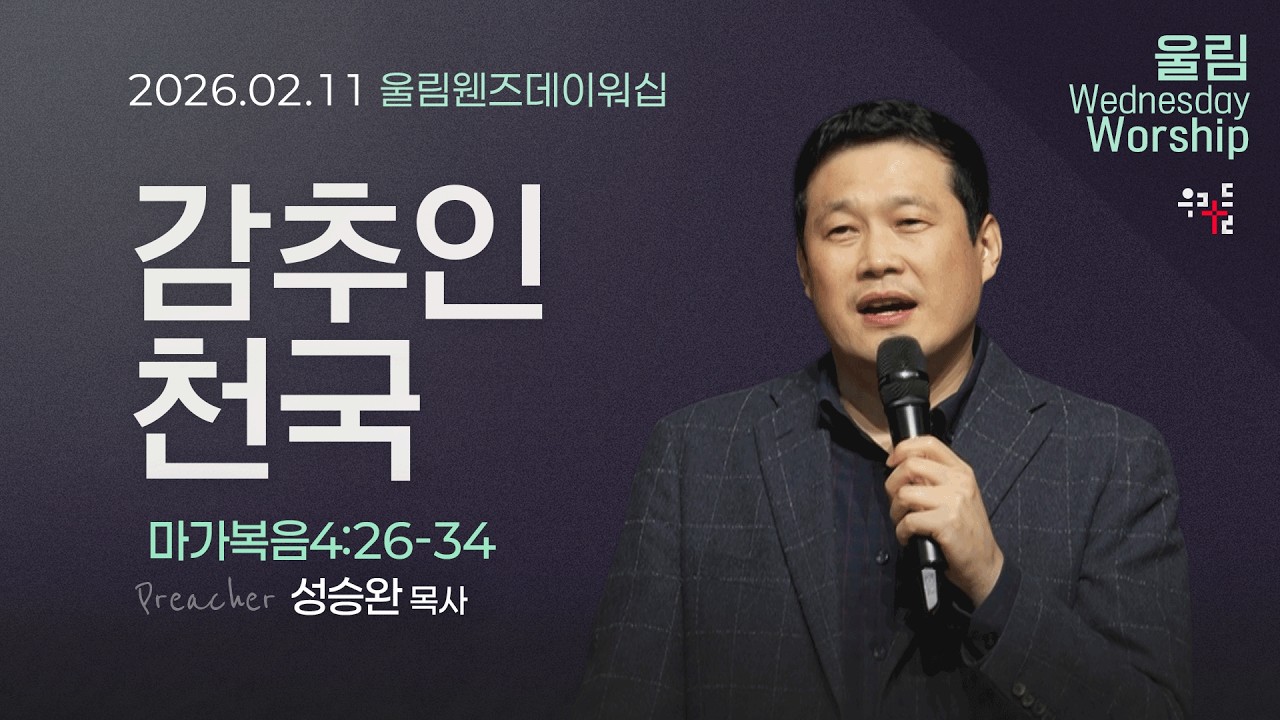 [사역자설교] 울림 웬즈데이 워십 | 마가복음 4:26-34 - 성승완 목사 | 2026.02.11