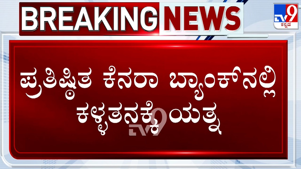 Robbery Attempt At Canara Bank In Bengaluru Sheshadripuram | ಕೆನರಾ ಬ್ಯಾಂಕ್ ನಲ್ಲಿ ಕಳ್ಳತನಕ್ಕೆ ಯತ್ನ