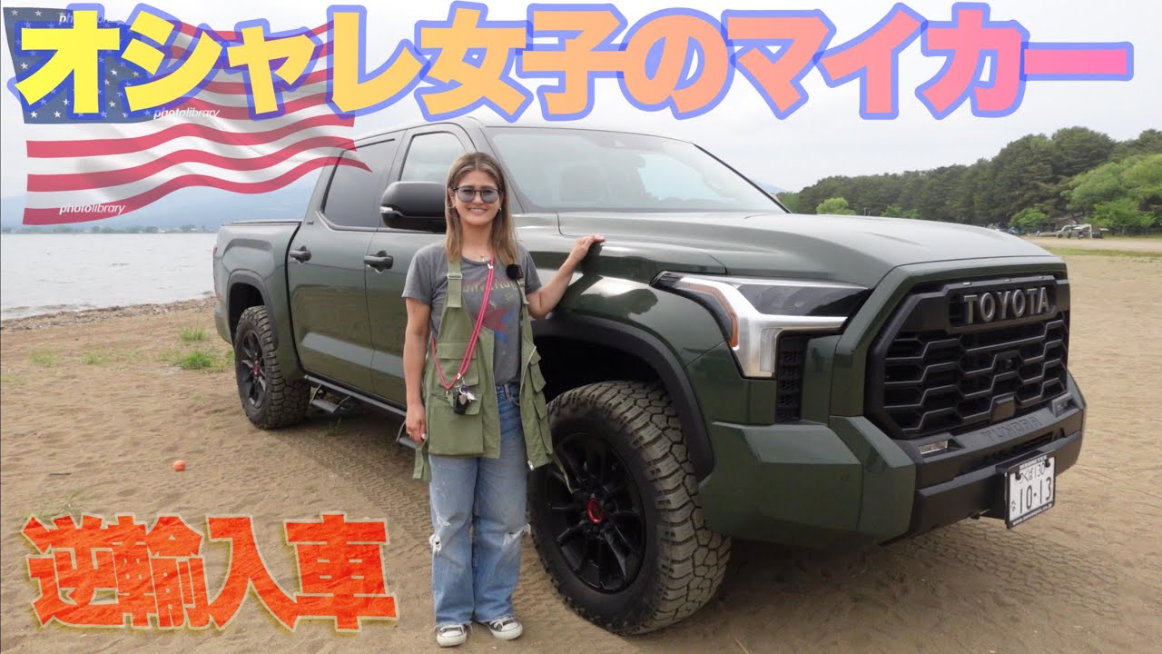 【アメ車女子】オシャレなお姉さんが選んだのはハイラックスよりも更に大きなタンドラァ！