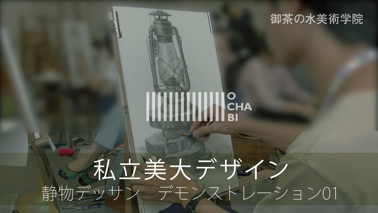 OCHABI_私大デザイン_静物デッサン1_美術学院_2018
