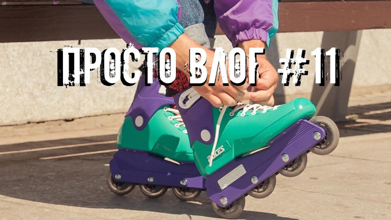 ПРОСТО ВЛОГ #11 / купил ролики из 90ых! ✨ Roces 90s/ воркаут тренировка