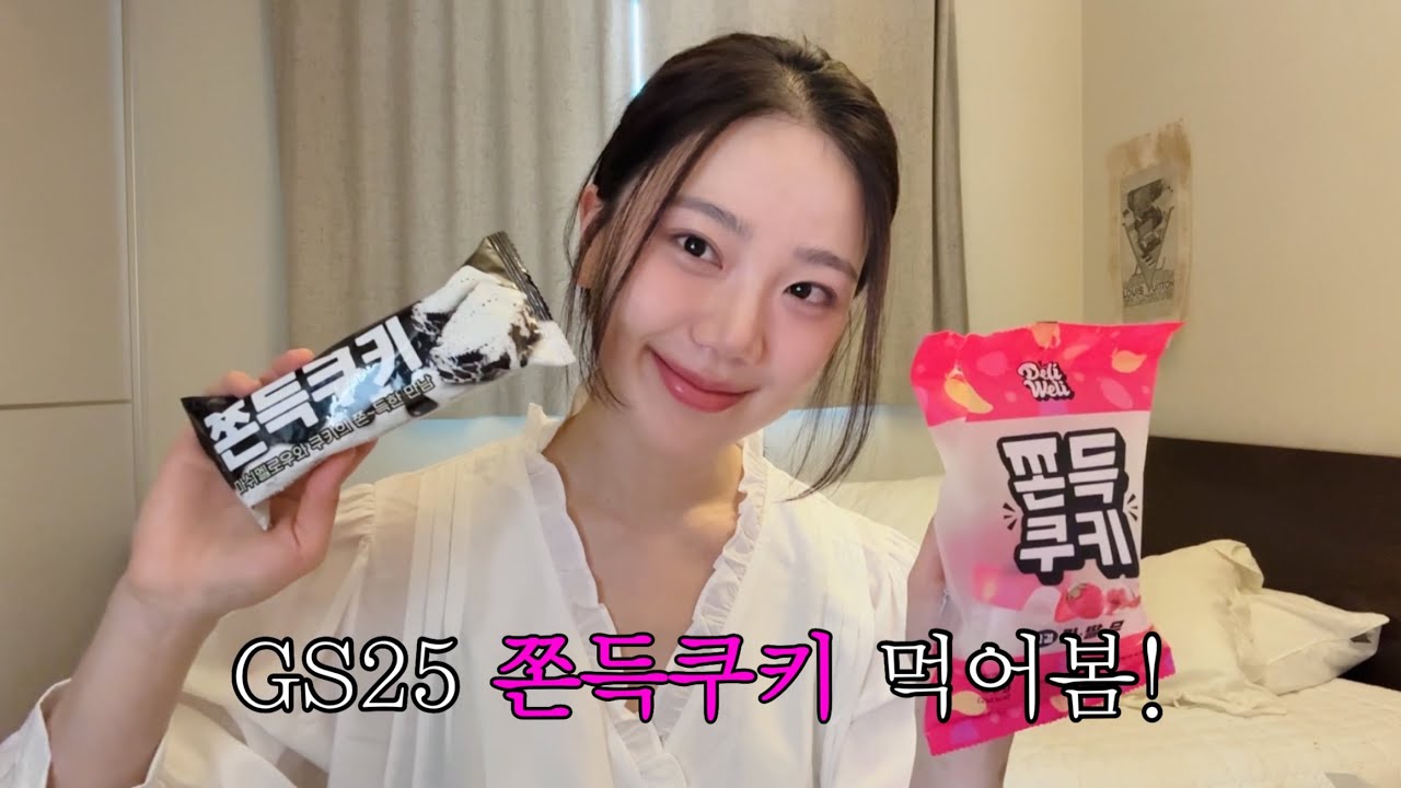 GS25 쫀득쿠키 먹어봄! 나가기 전에 호다닥 찍은 영상 ㅎ