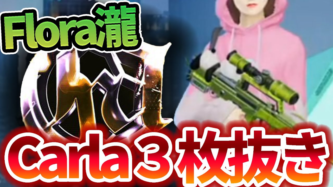 【荒野行動】Carlaを3枚抜き！？瀧の上手さにFloraメンバーが口を揃えて唸る！
