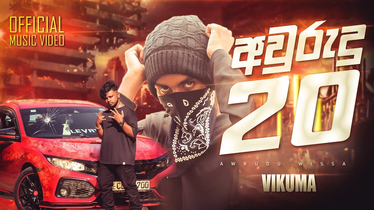 (අවුරුදු 20) ගමේ එකා ගමට අගේ නැ - Vikuma (Official music video)