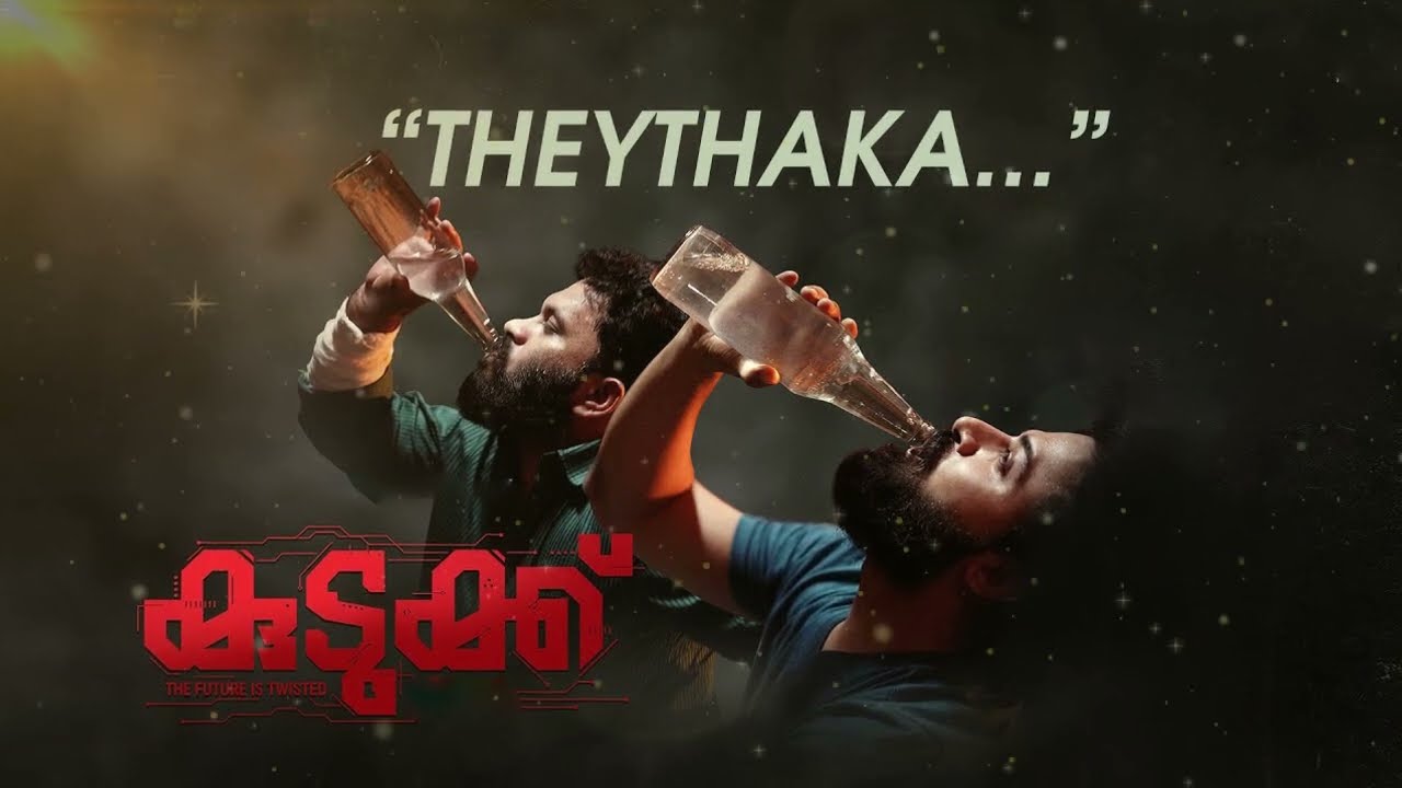 Theythaka Lyric Video | Kudukku2025 | SV Krishnasankar | Aju Varghese | Manikandan Ayyappa| Bilahari