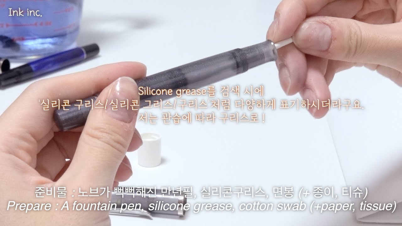 #66 [Eng sub] 만년필에 실리콘 구리스 바르기 How to grease a fountain pen