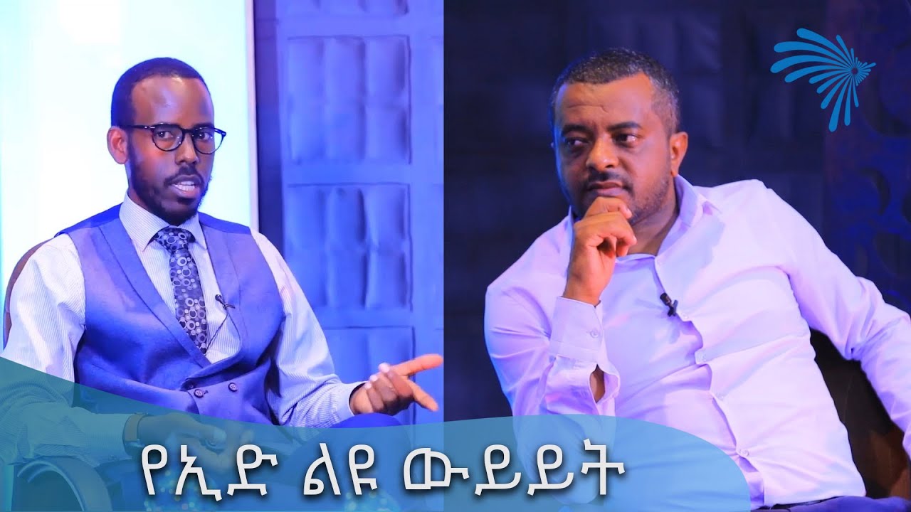 የኢድ ልዩ ውይይት -እጩ ዶር ሙሳ አደምና ኢብራሄም ሙሉሸዋ @ArtsTvWorld