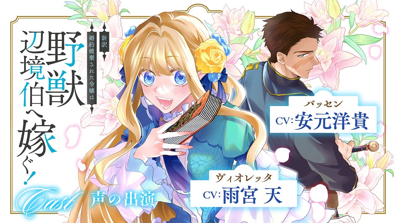 【CV：雨宮天/安元洋貴】美しき令嬢と野獣辺境伯のギャップ萌え×すれ違いラブコメディ！『新訳　婚約破棄された令嬢は野獣辺境伯へ嫁ぐ！』【婚約破棄】【ロマンス】【ラブコメ】【ボイスコミック】