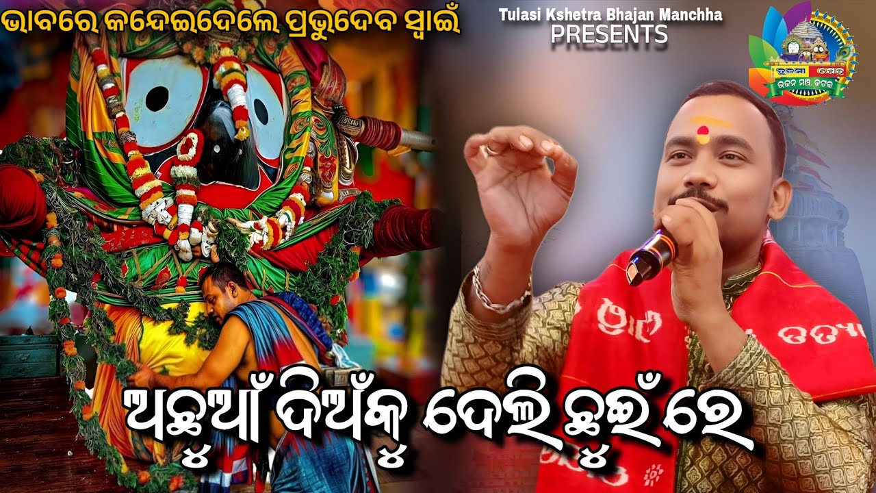 ଅଛୁଆଁ ଦିଅଁକୁ ଦେଲି ଛୁଇଁରେ || Achuan Dianku deli chuin re odia Bhajan || Live Singing by Prabhudev 