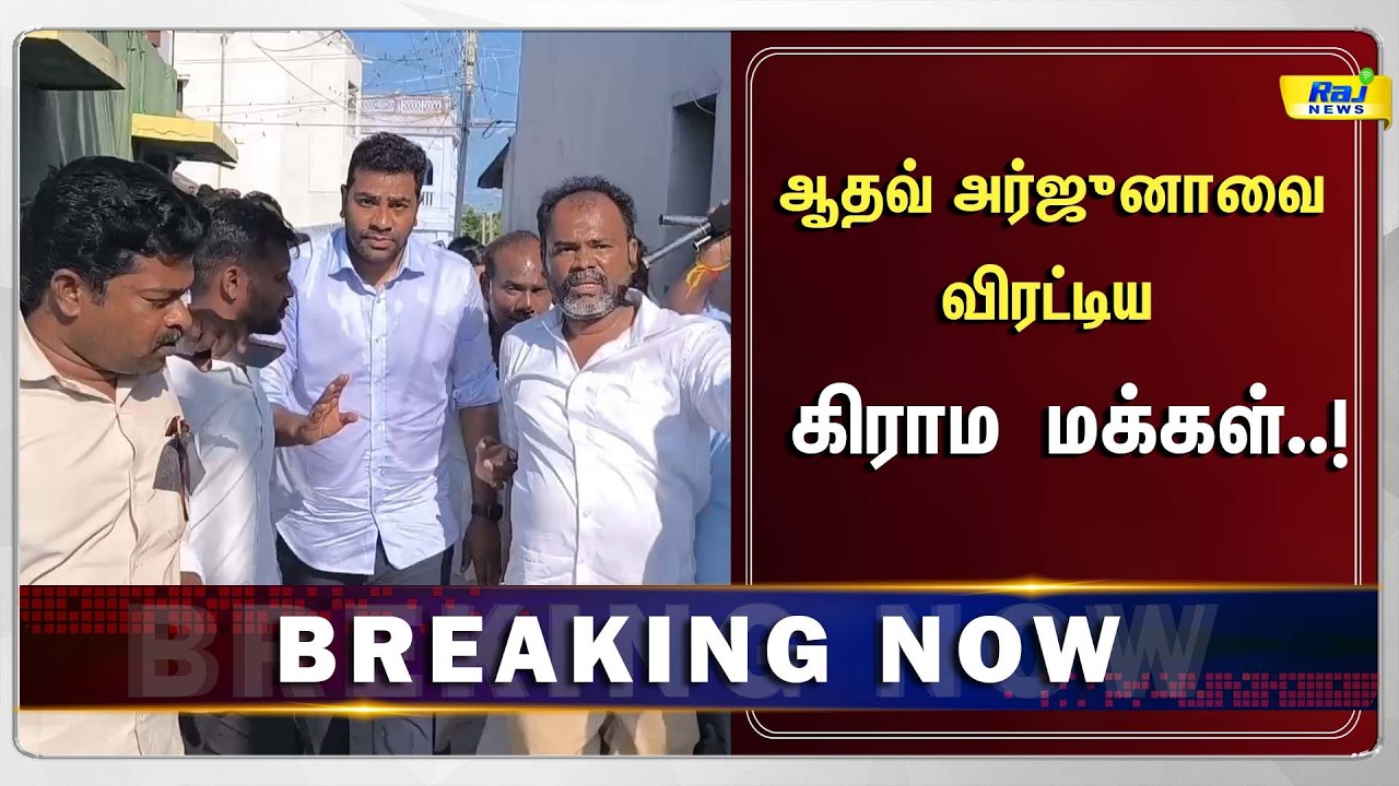 உள்ளே வராதீங்க..! ஆதவ் அர்ஜுனாவுக்கு கிராம மக்கள் கடும் எதிர்ப்பு..! #AadhavArjuna #CurrentAffairs