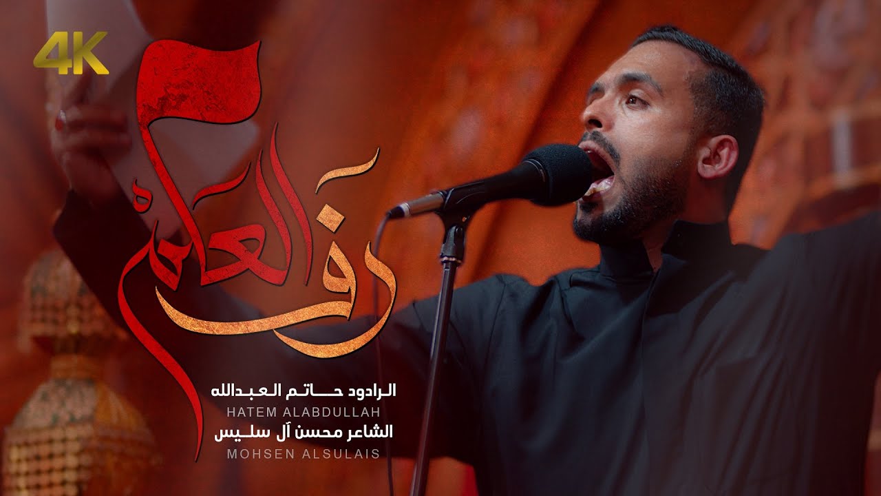 رف العلم | الرادود حاتم العبدالله | 1446هـ