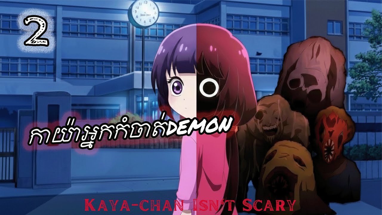 កាយ៉ាអ្នកកំចាត់DEMON ភាគ2 | Kaya-chan Isn’t Scary