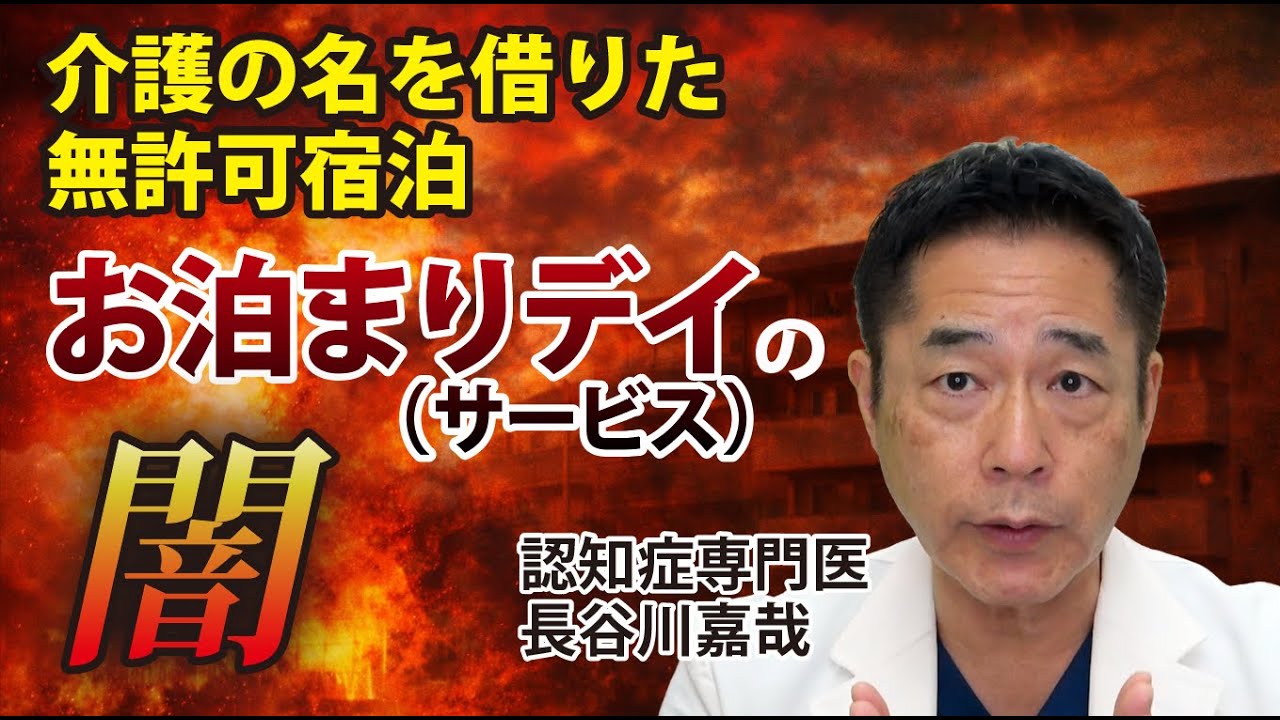 介護の名を借りた無許可宿泊「お泊まりデイ（サービス）」の闇〜認知症専門医・長谷川嘉哉