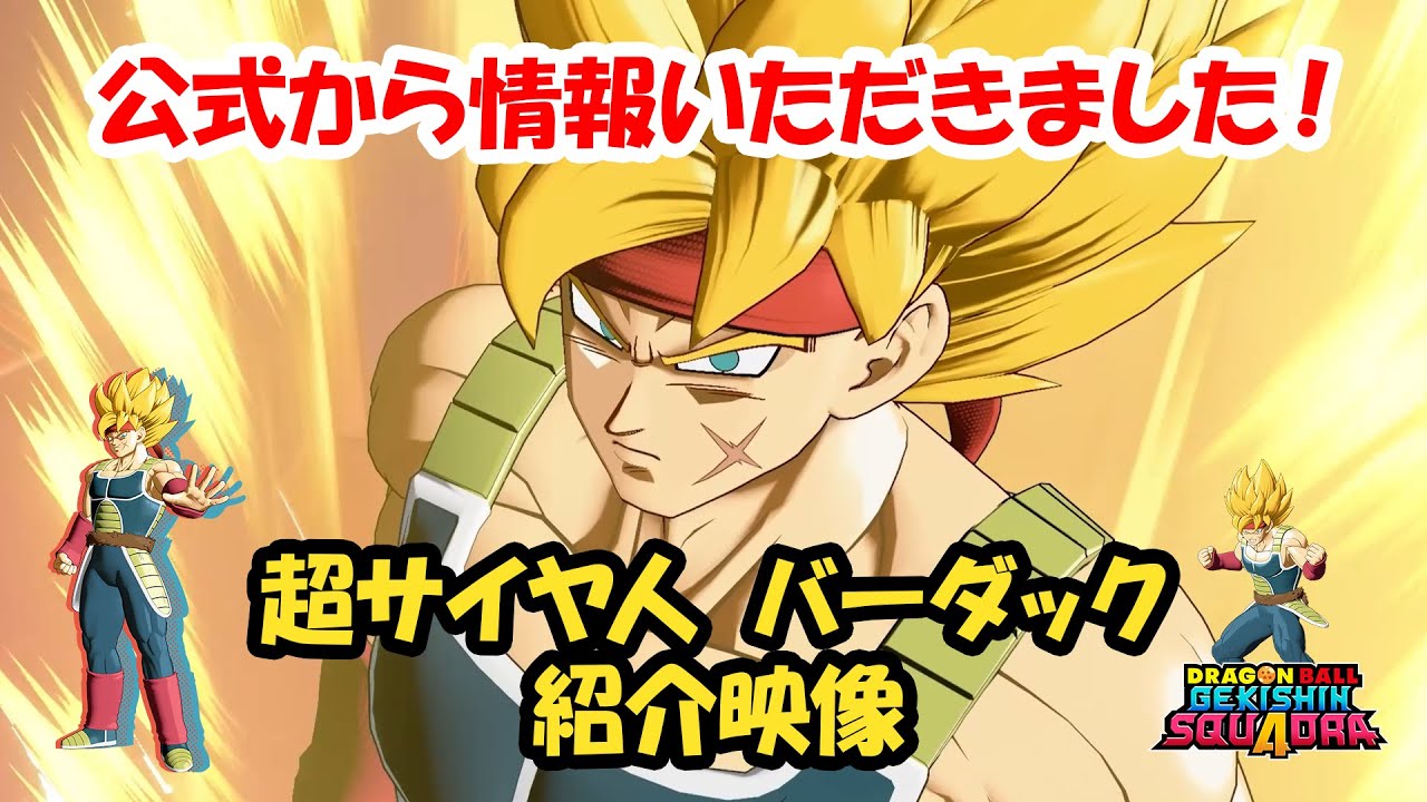 【ゲキスク】超サイヤ人バーダック紹介映像！ 
