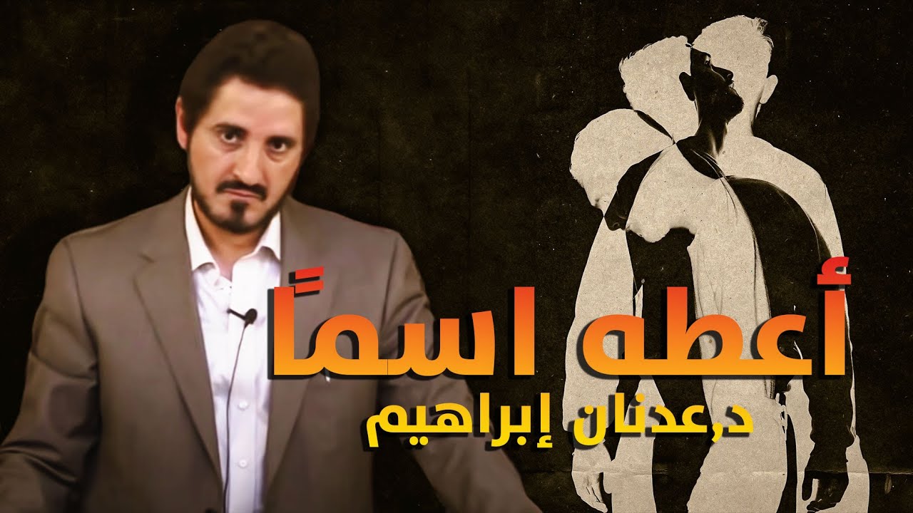 الدكتور عدنان إبراهيم | أعطِه اسمًا