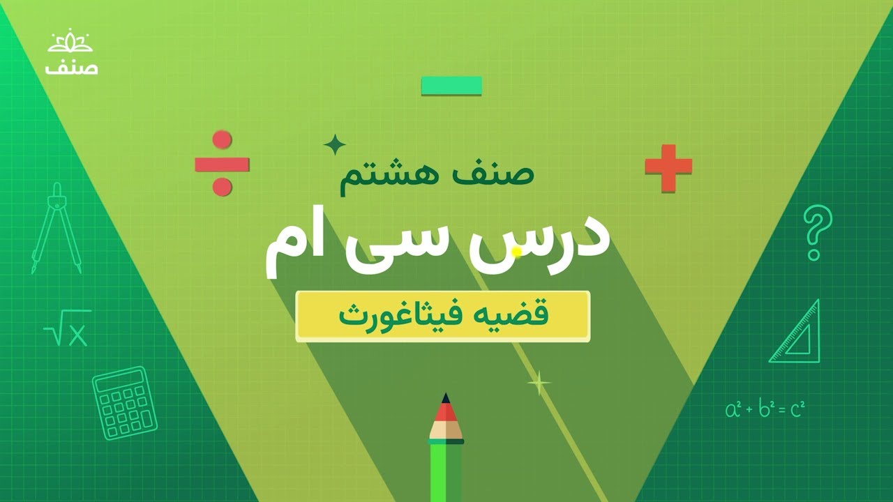 صنف - ریاضی صنف هشتم - درس ۳۰: قضیه فیثاغورث