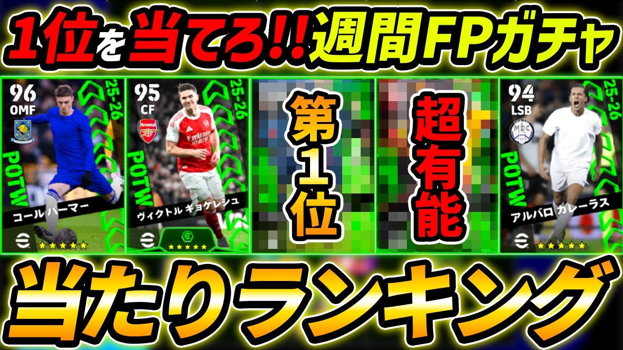 【最新】週間FPガチャ当たり選手ランキング！1位を当てろ！ガチャ引くべき？能力徹底解説！【eFootball,イーフットボール,イーフト】