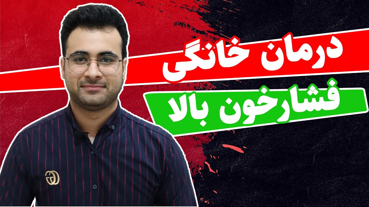 درمان خانگی فشارخون | علمی ترین پروسه درمان فشارخون بالا چگونه است؟