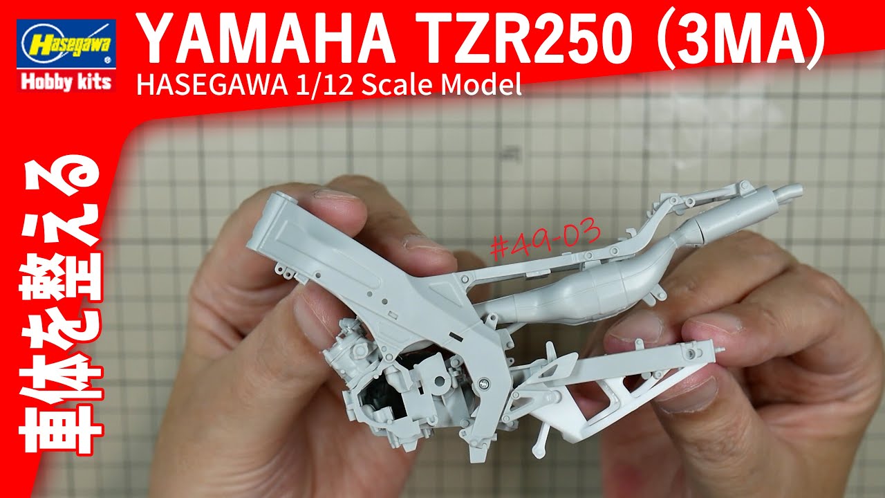 【バイクモデル】エンジン・デルタボックスフレームを整える 編 HASEGAWA YAMAHA TZR250 後方排気 3MA 1989 : 1/12 Scale Model