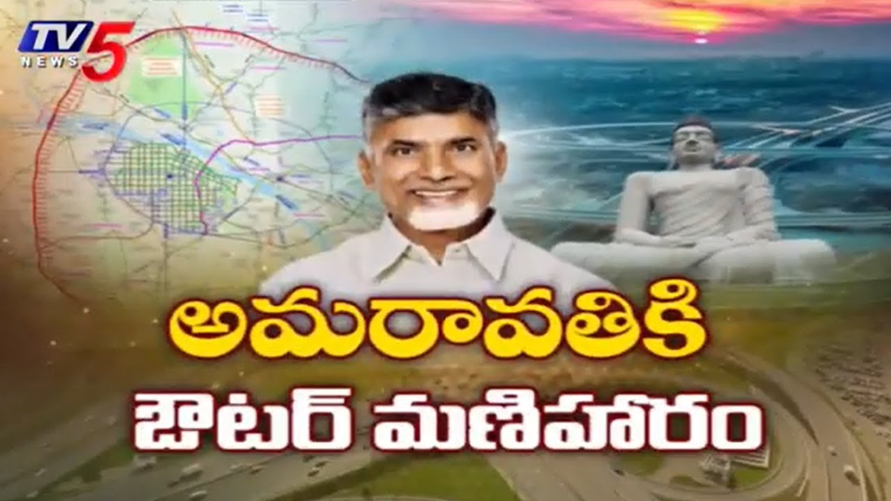 ఔటర్ మణిహారం..AP GOVT Speed Up On Amaravati Outer Ring Road Construction | TV5 News