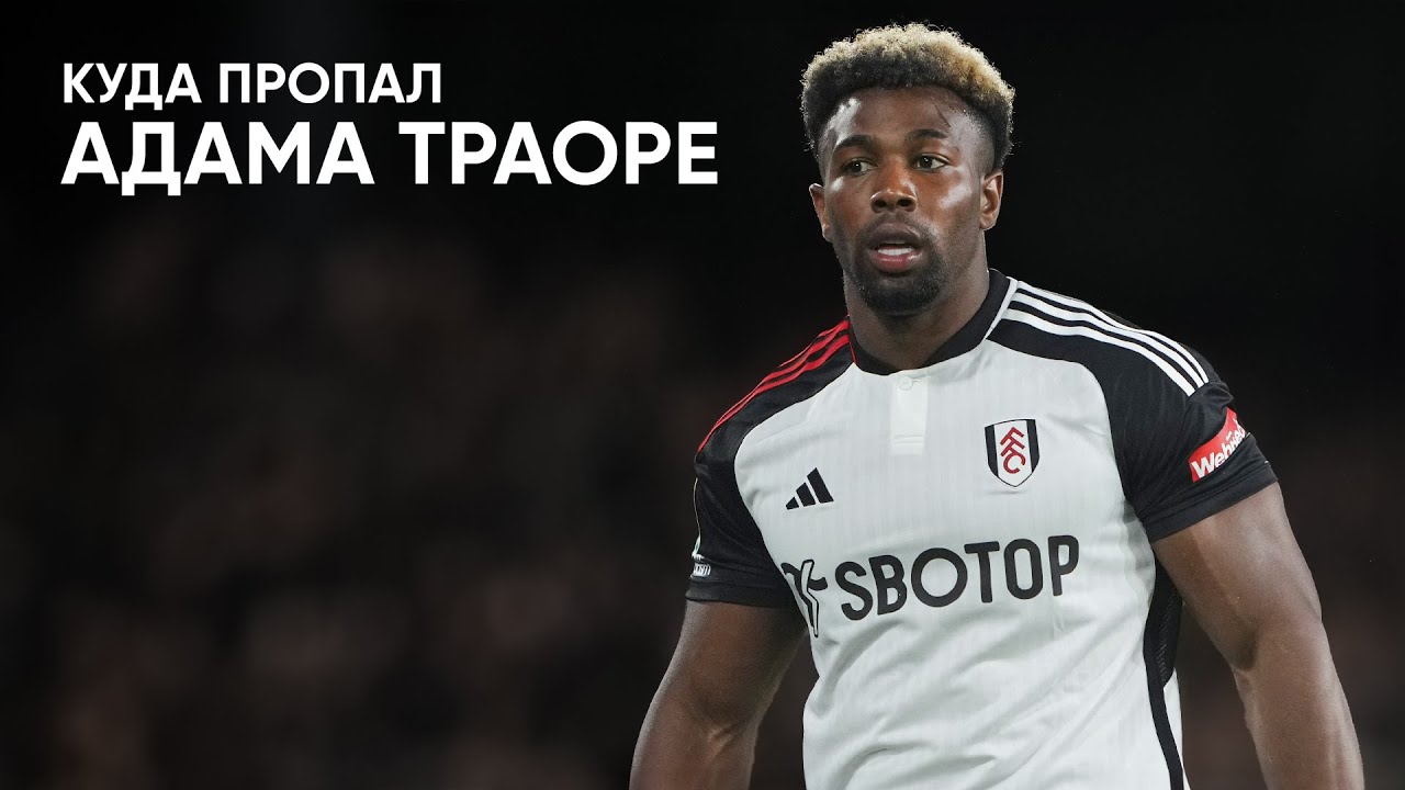 Что случилось с Адама Траоре?