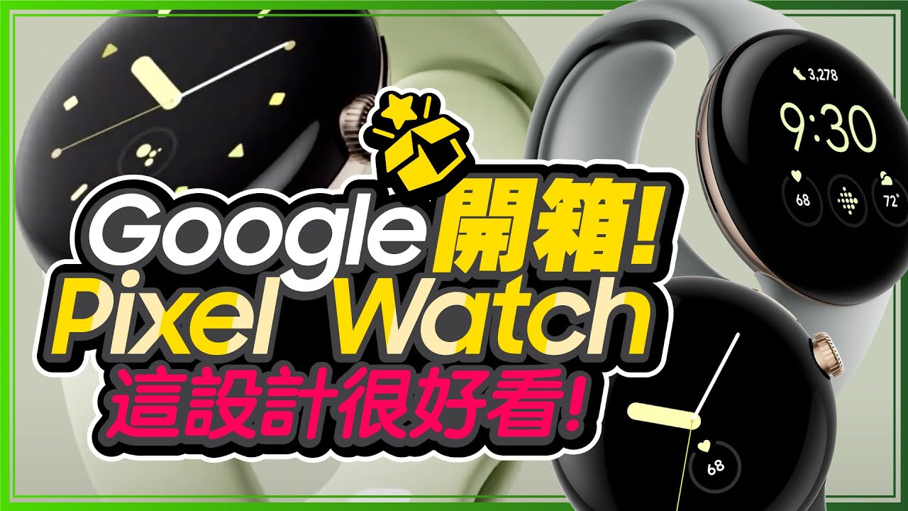 Pixel Watch實測開箱心得！首款Google智慧錶好用？iPhone可以連？教你省電技巧
