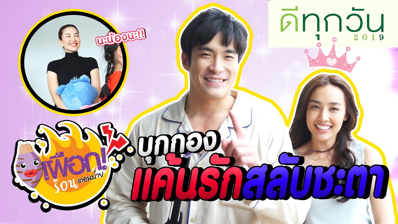 เผือกร้อนตอนบ่าย l SS.2 EP.10 l บุกกอง''แค้นรักสลับชะตา' l 13.03.64
