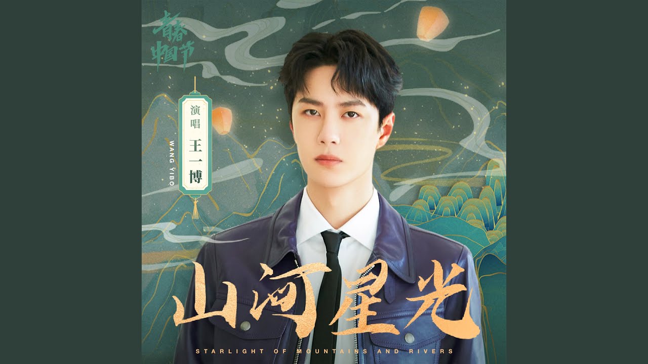 山河星光 Starlight Of Mountains And Rivers