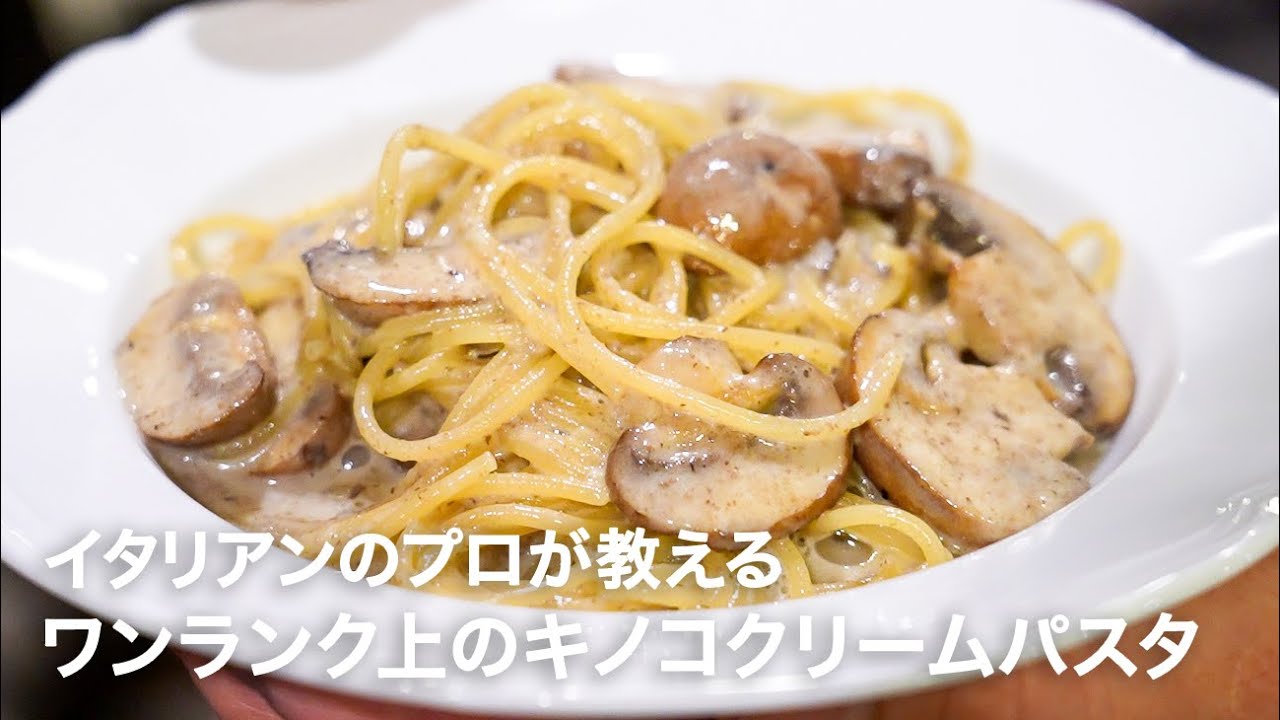 イタリアンシェフが教えるワンランク上の「キノコのクリームスパゲッティー」【イタリアンプロ養成講座 vol.174】