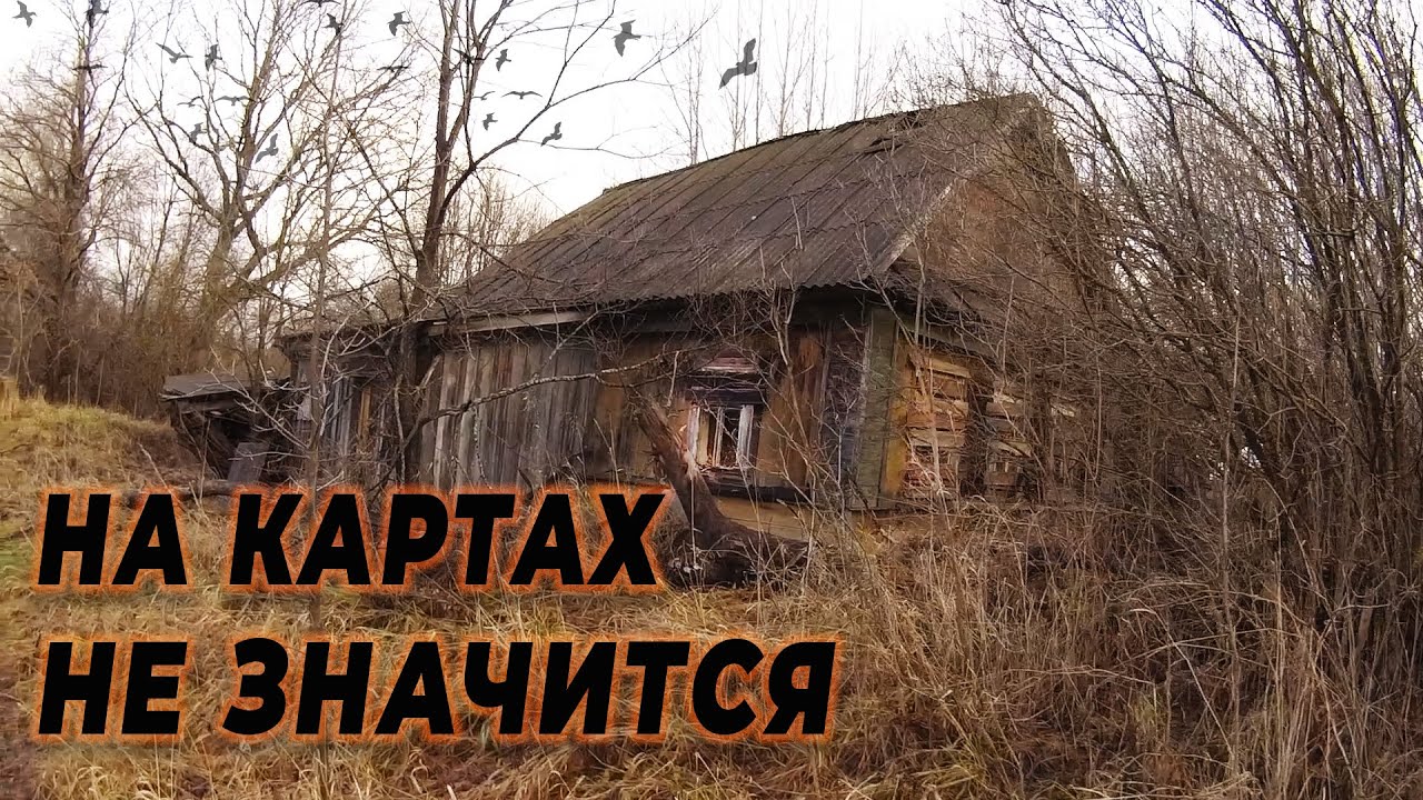 ПОТЕРЯННАЯ И ЗАБЫТАЯ ДЕРЕВНЯ ГЛУБОКО В ЛЕСАХ ВЯТСКОГО КРАЯ