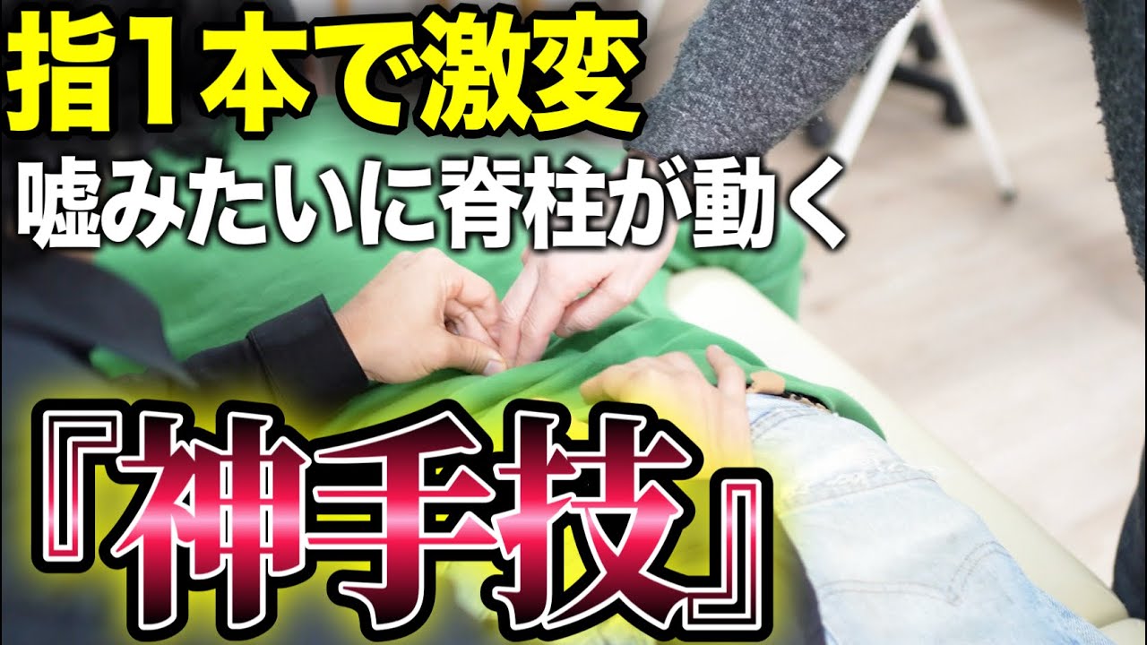 【神業】ガチガチの脊柱を一発で緩める『魔法の1点』