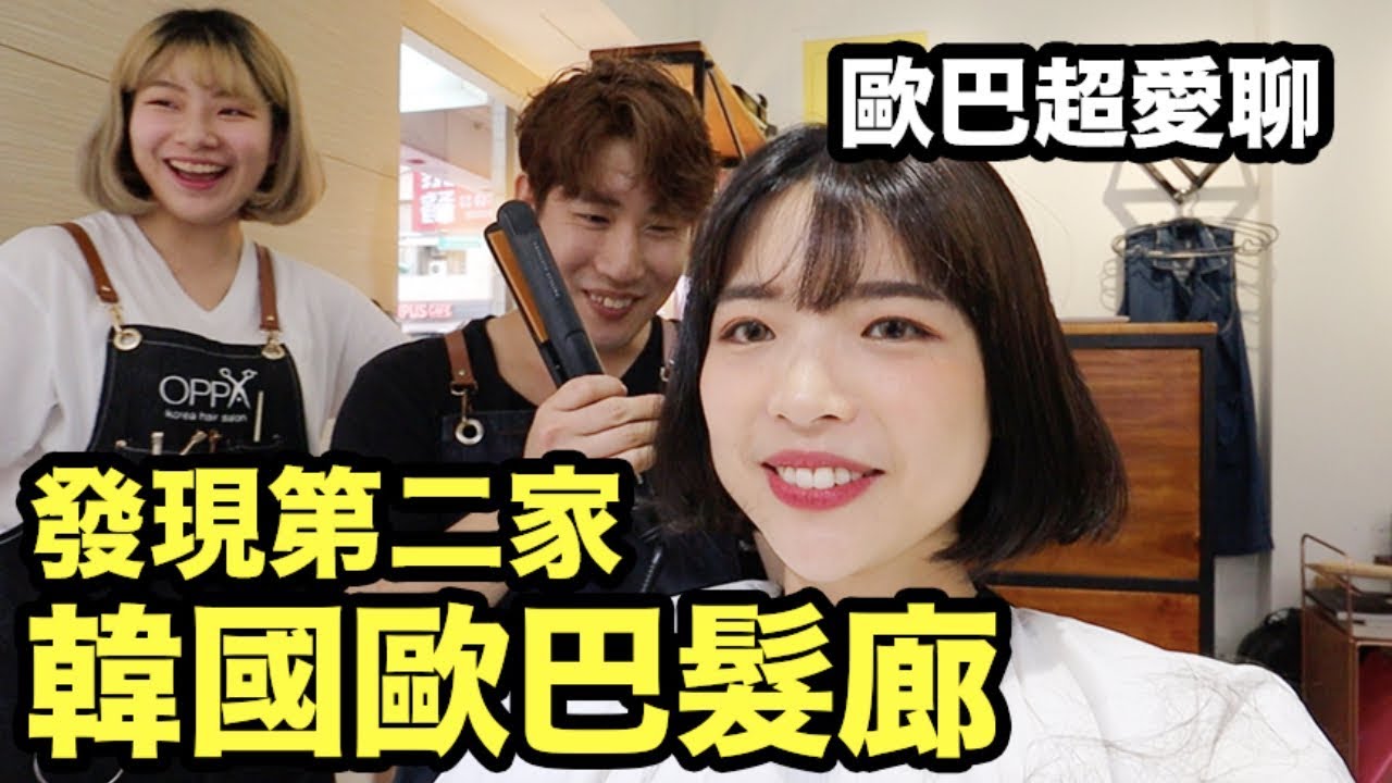 【韓國剪髮】發現第二家！在台灣的韓國髮廊🇰🇷店內都是韓國人來剪髮😺史上遇過最愛聊天的韓國歐巴！
