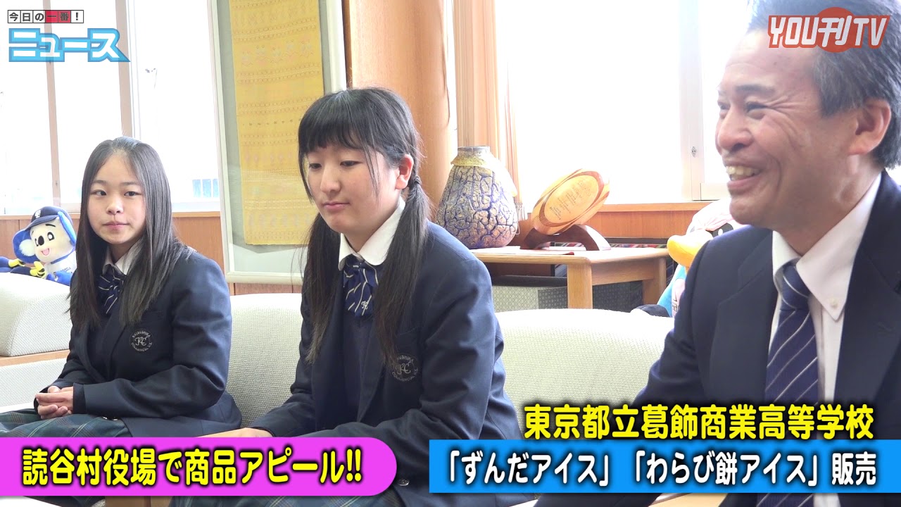YOU刊TV  東京都立 葛飾商業高等学校 修学旅行先でアイス販売！１８年２月８日（木）【沖縄県・読谷村・FMよみたん・YOUTV】