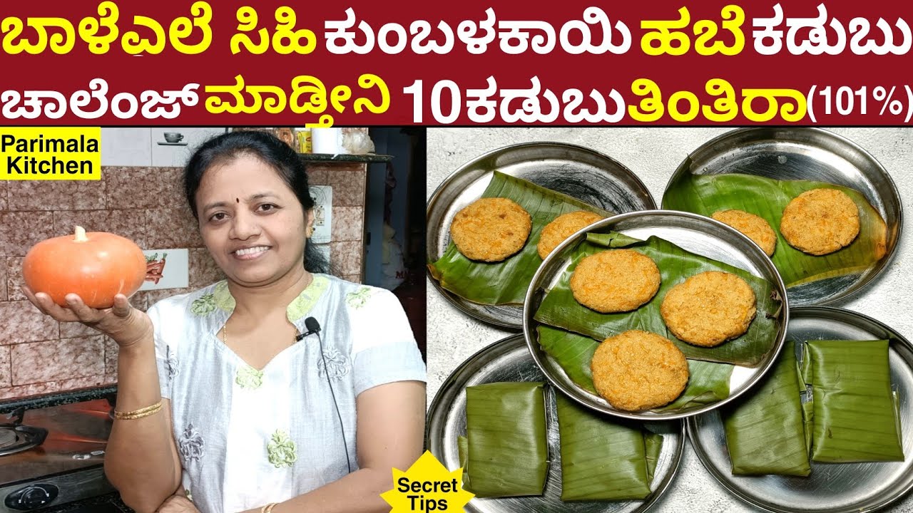 ಬಾಳೆಎಲೆ ಸಿಹಿ ಕುಂಬಳಕಾಯಿ ಹಬೆ ಕಡುಬು ಅಕ್ಕಿ ನೆನೆಸುವುದು ರುಬ್ಬುವುದು ಬೇಡ | Banana Leaf Sweet Pumpkin Kadabu