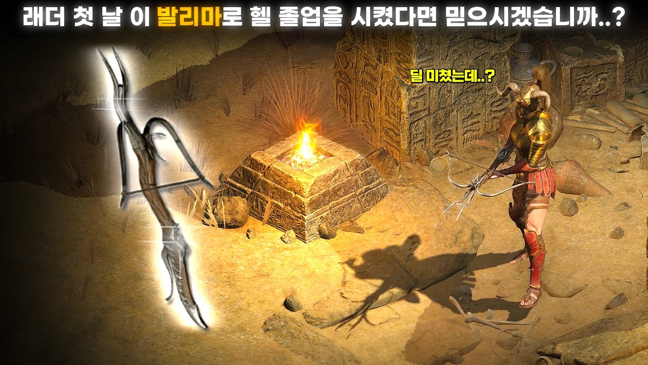 [래더 11 앵벌 #1] ★신기록 갱신★ 래더 오픈 첫 날, 단 하루만에 활아마를 헬 졸업시킨 제 비법은 바로 이겁니다..^^ (래더 11 활아마 육성 및 앵벌 #1)